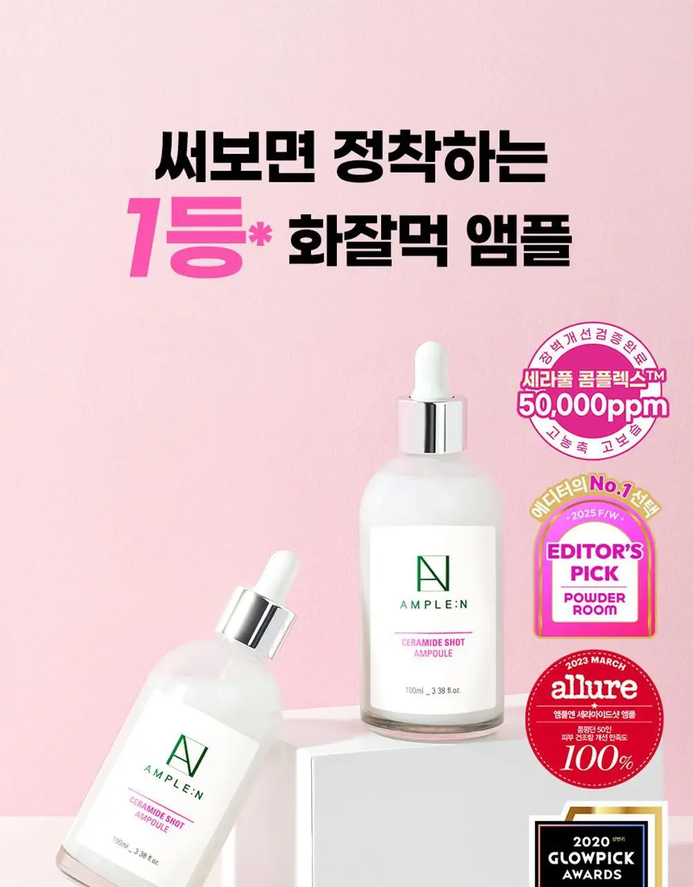 [재구매1위] 앰플엔 세라마이드샷 화잘먹 보습장벽앰플 100ml기획(+10ml) 상세페이지 2